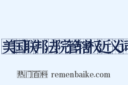 美国联邦法院管辖权近义词是什么意思的图片